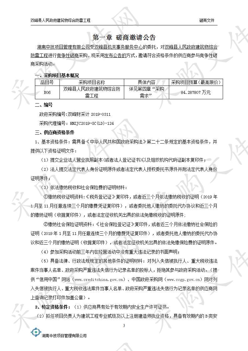 双峰县人民政府建筑物综合防雷工程