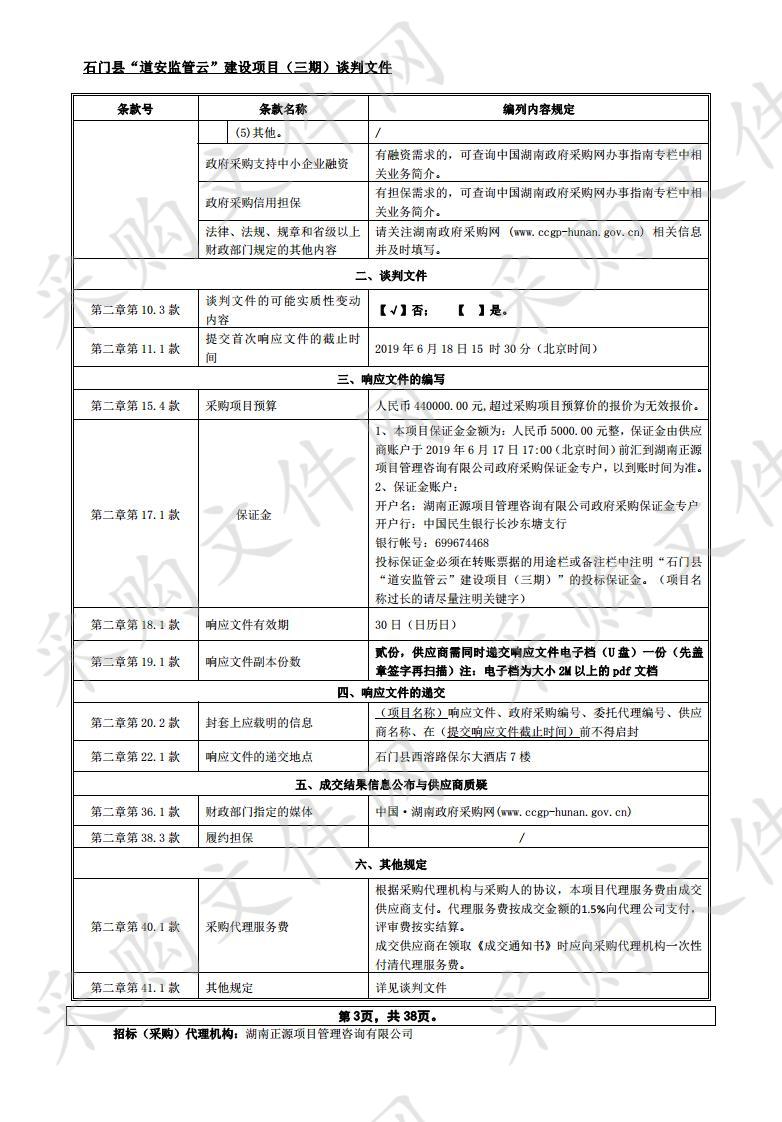 石门县“道安监管云”建设项目（三期）