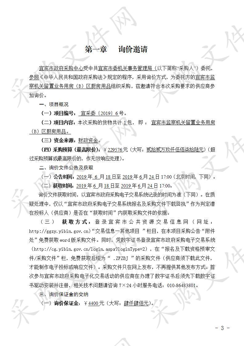 中共宜宾市委机关事务管理局宜宾市监察机关留置业务用房（B）区厨房用品采购项目