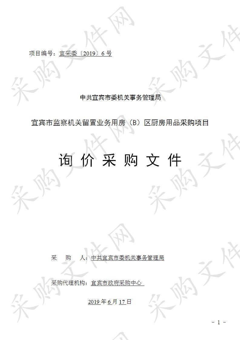 中共宜宾市委机关事务管理局宜宾市监察机关留置业务用房（B）区厨房用品采购项目