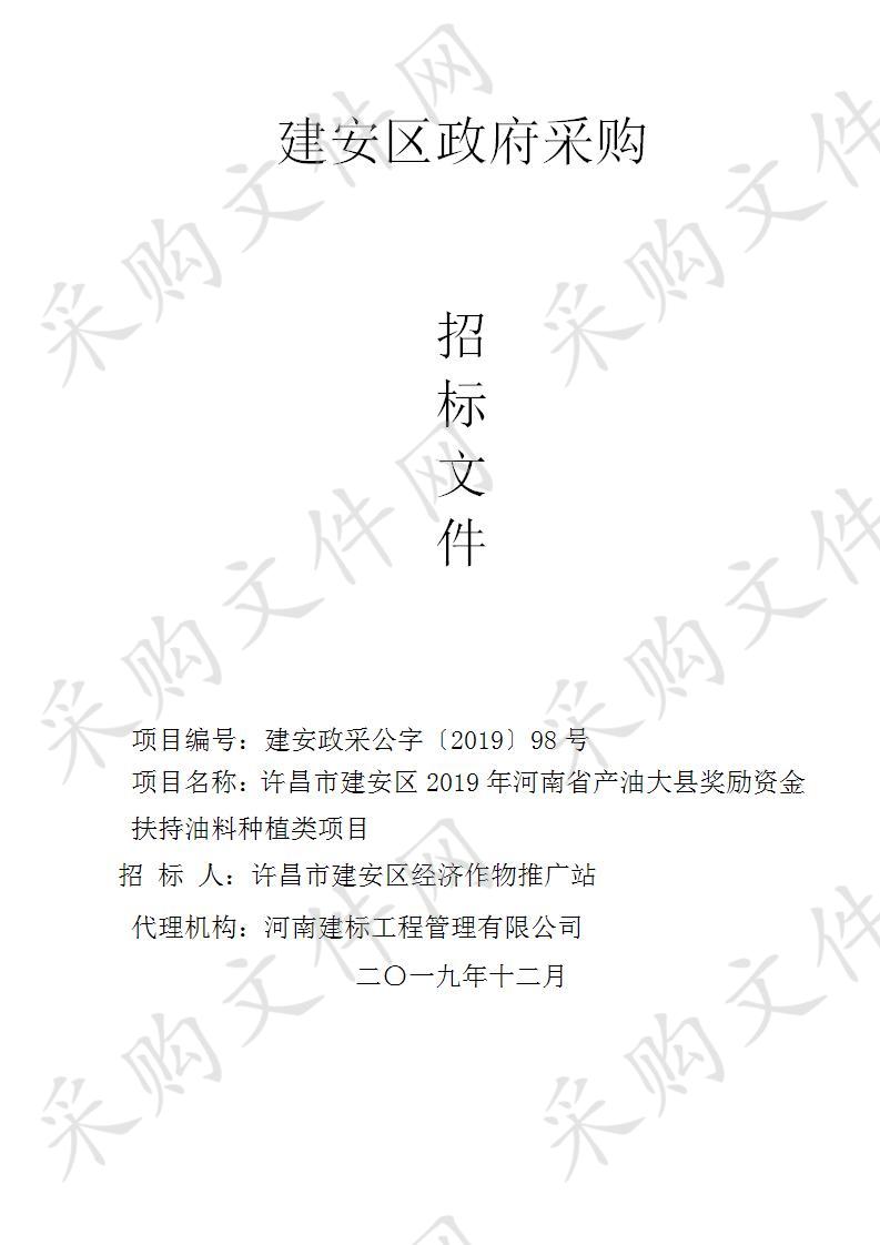 许昌市建安区经济作物推广站许昌市建安区2019年河南省产油大县奖励资金扶持油料种植类项目