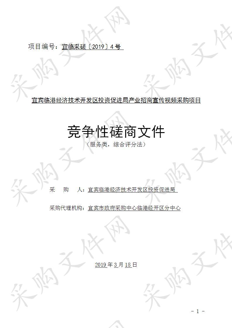 宜宾临港经济技术开发区投资促进局产业招商宣传视频采购项目