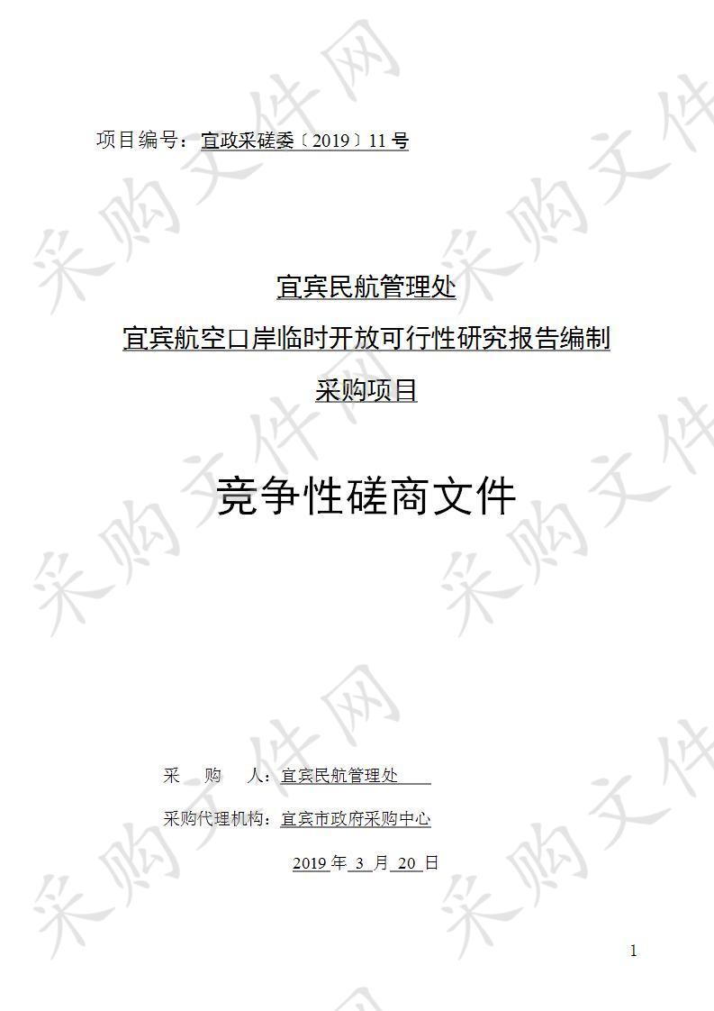 宜宾民航管理处宜宾航空口岸临时开放可行性研究报告编制采购项目