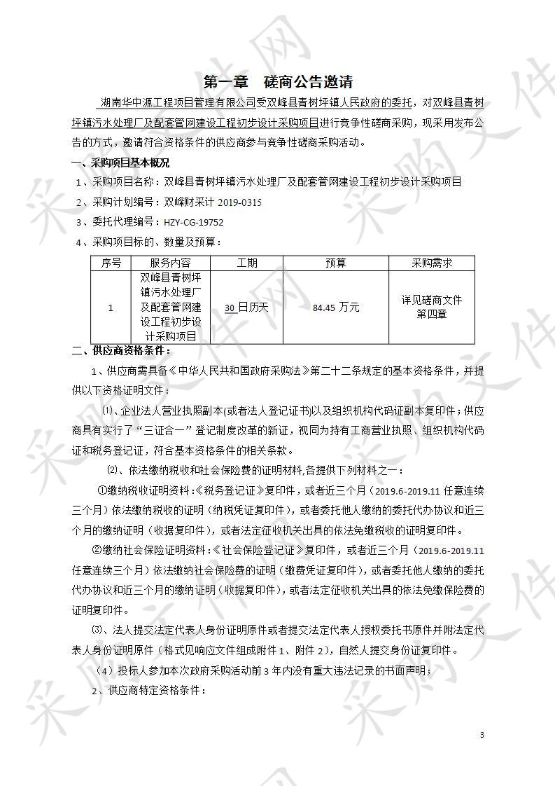 双峰县青树坪镇污水处理厂及配套管网建设工程初步设计采购项目