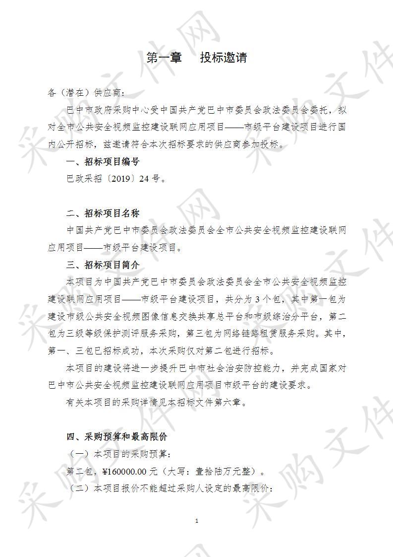 四川省巴中市委员会政法委员会全市公共安全视频监控建设联网应用项目市级平台建设