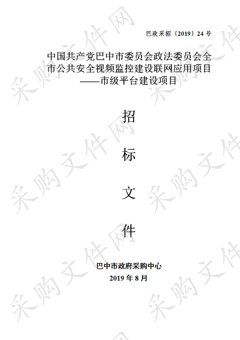 四川省巴中市委员会政法委员会全市公共安全视频监控建设联网应用项目市级平台建设