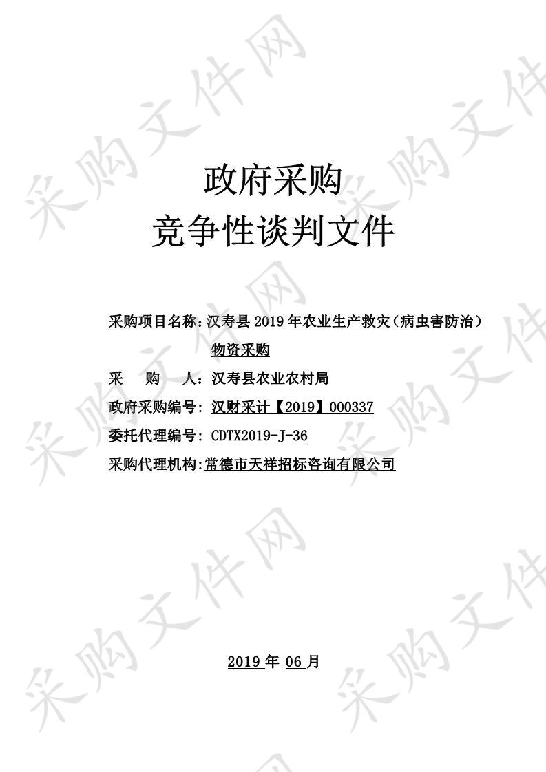 汉寿县2019年农业生产救灾（病虫害防治）物资采购