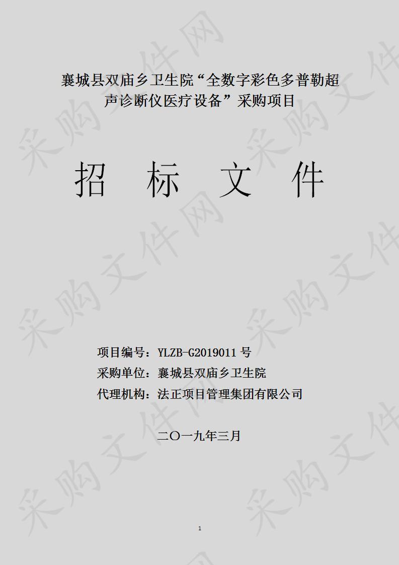 襄城县双庙乡卫生院“全数字彩色多普勒超声诊断仪医疗设备”采购项目