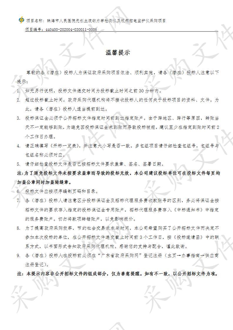 珠海市人民医院无创血液动力学检测仪及视频脑电监护仪采购项目