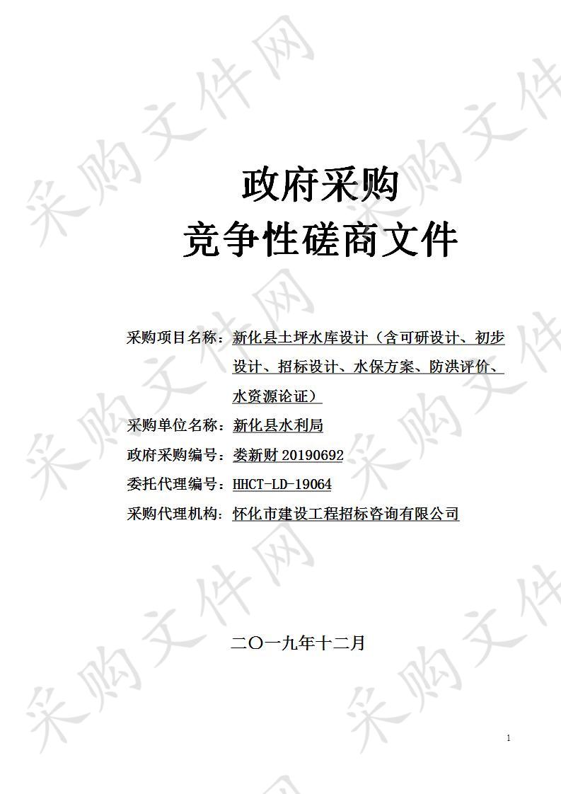 新化县土坪水库设计（含可研设计、初步设计、招标设计、水保方案、防洪评价、水资源论证）