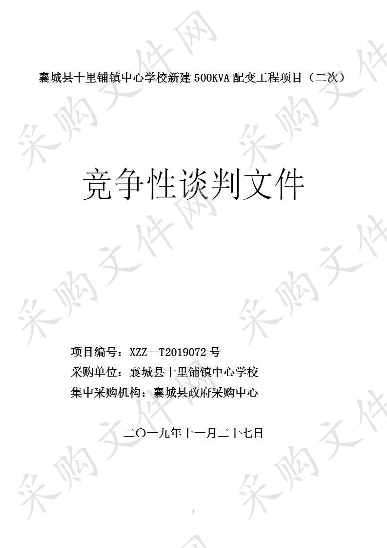 襄城县十里铺镇中心学校新建500KVA配变工程项目