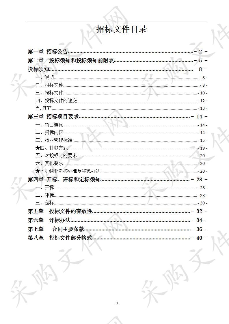 行政八号楼物业管理采购项目