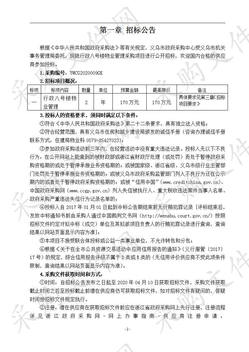 行政八号楼物业管理采购项目