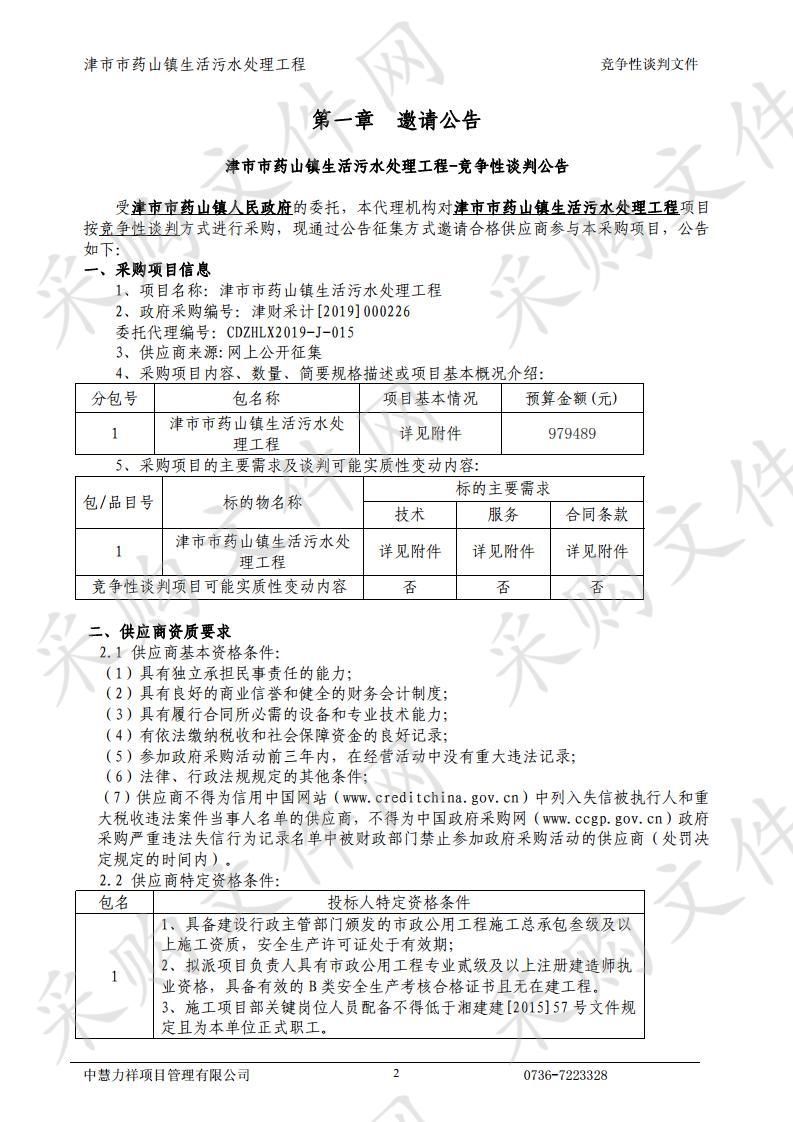 津市市药山镇生活污水处理工程