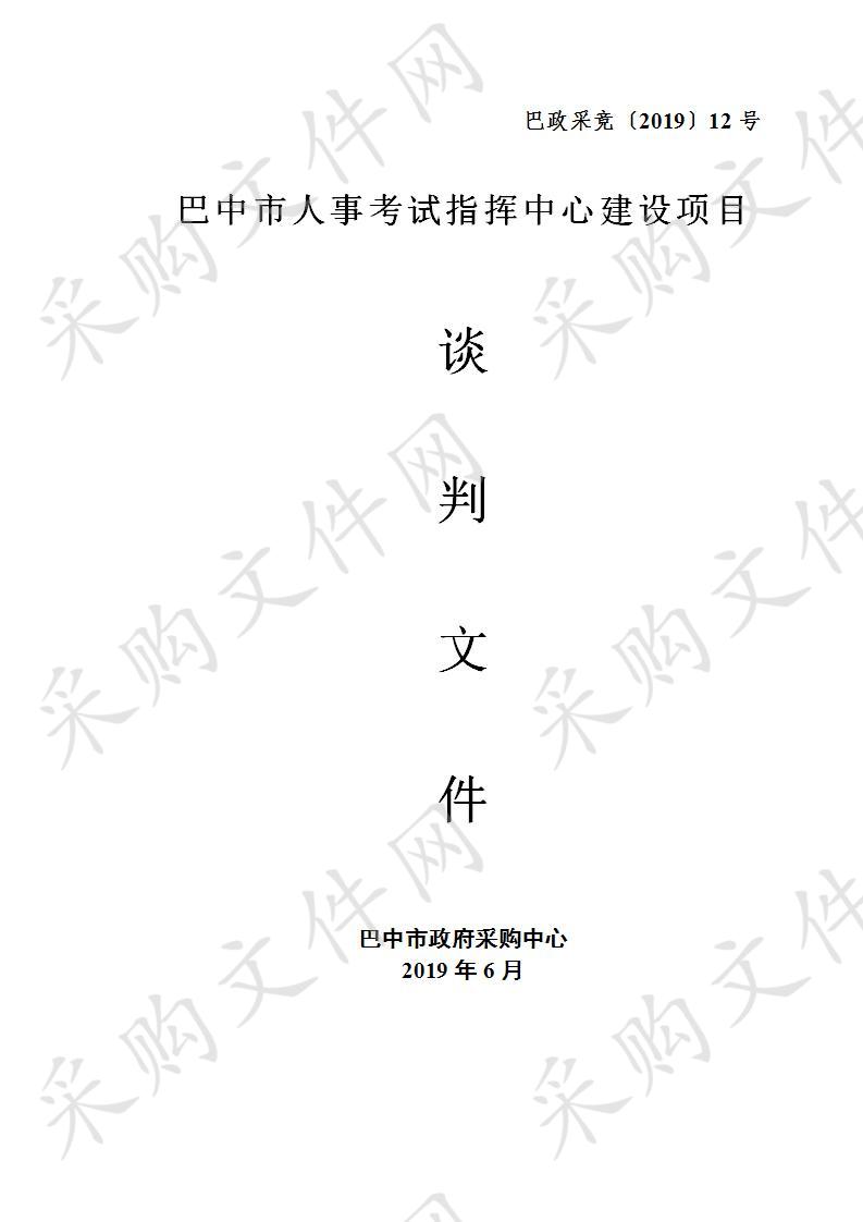 四川省巴中市人力资源和社会保障局市人事考试指挥中心建设