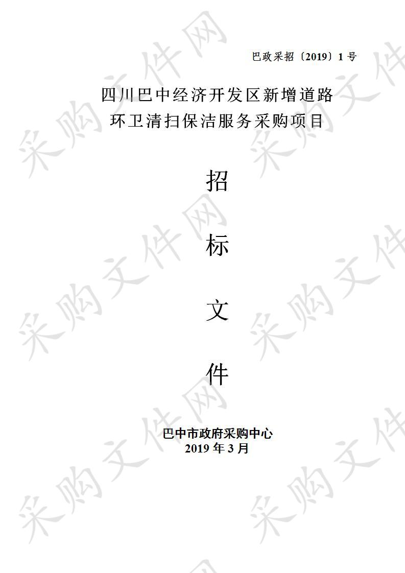 四川省巴中市经济开发区公用事业管理局新增道路环卫清扫保洁服务