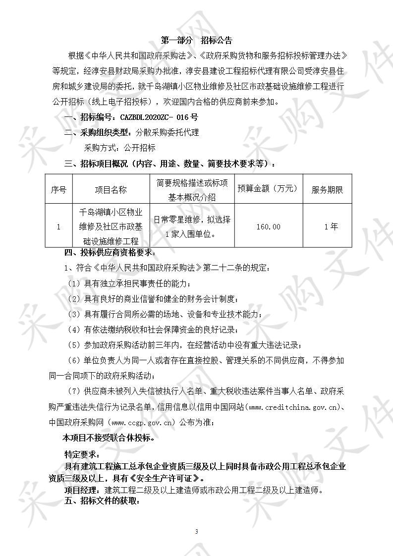 千岛湖镇小区物业维修及社区市政基础设施维修工程