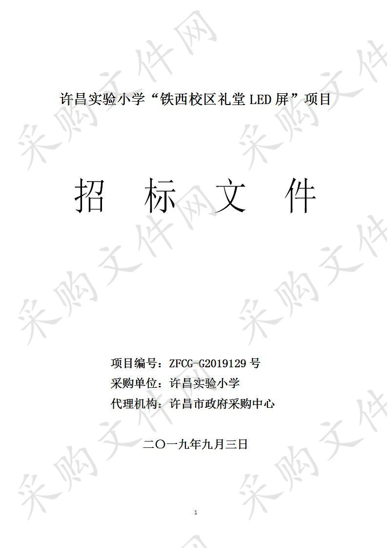 许昌实验小学“铁西校区礼堂LED屏”项目