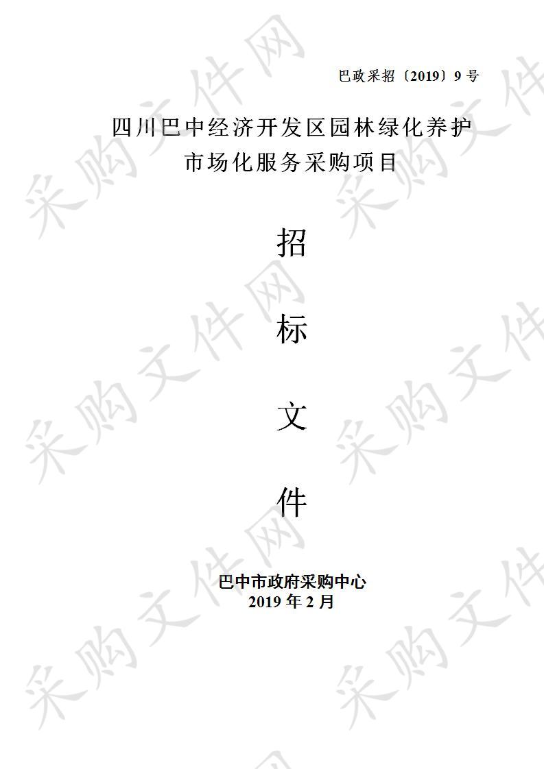 四川省巴中市经济开发区公用事业管理局园林绿化养护市场