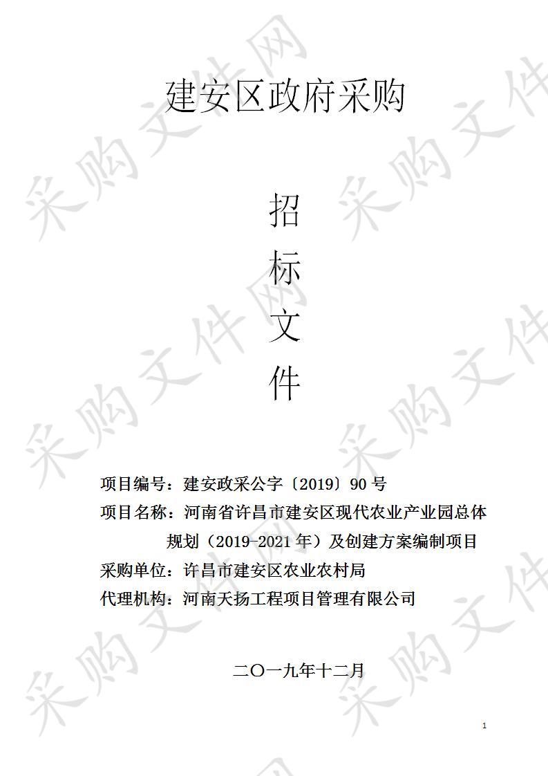 河南省许昌市建安区现代农业产业园总体规划（2019-2021年）及创建方案编制项目