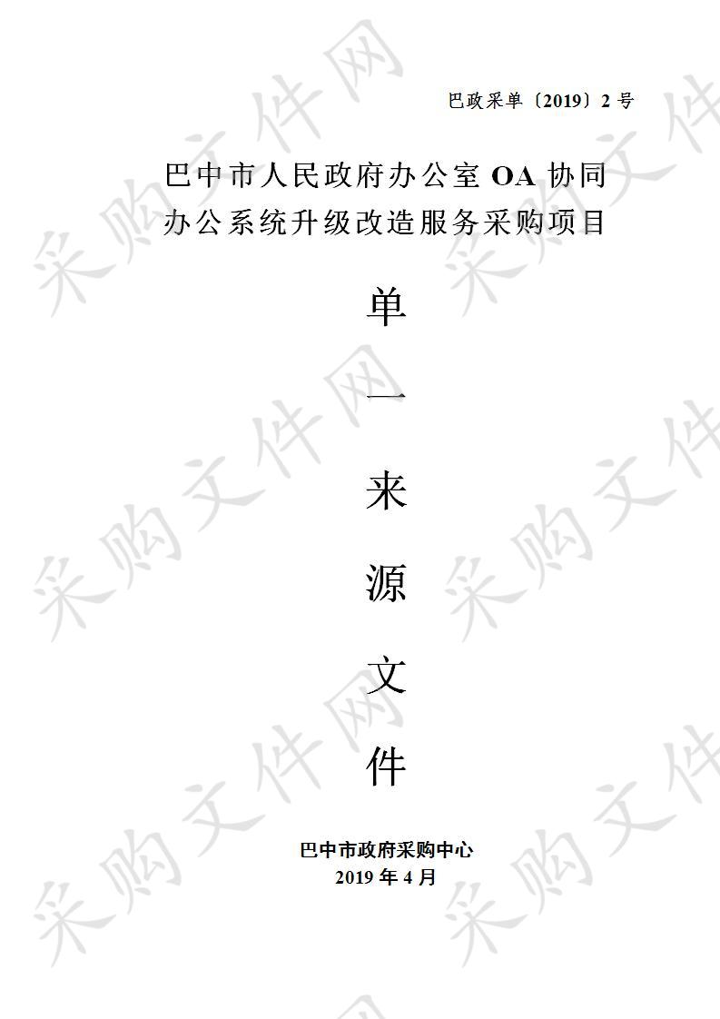 四川省巴中市人民政府办公室市政府办OA协同办公系统升级改造服务