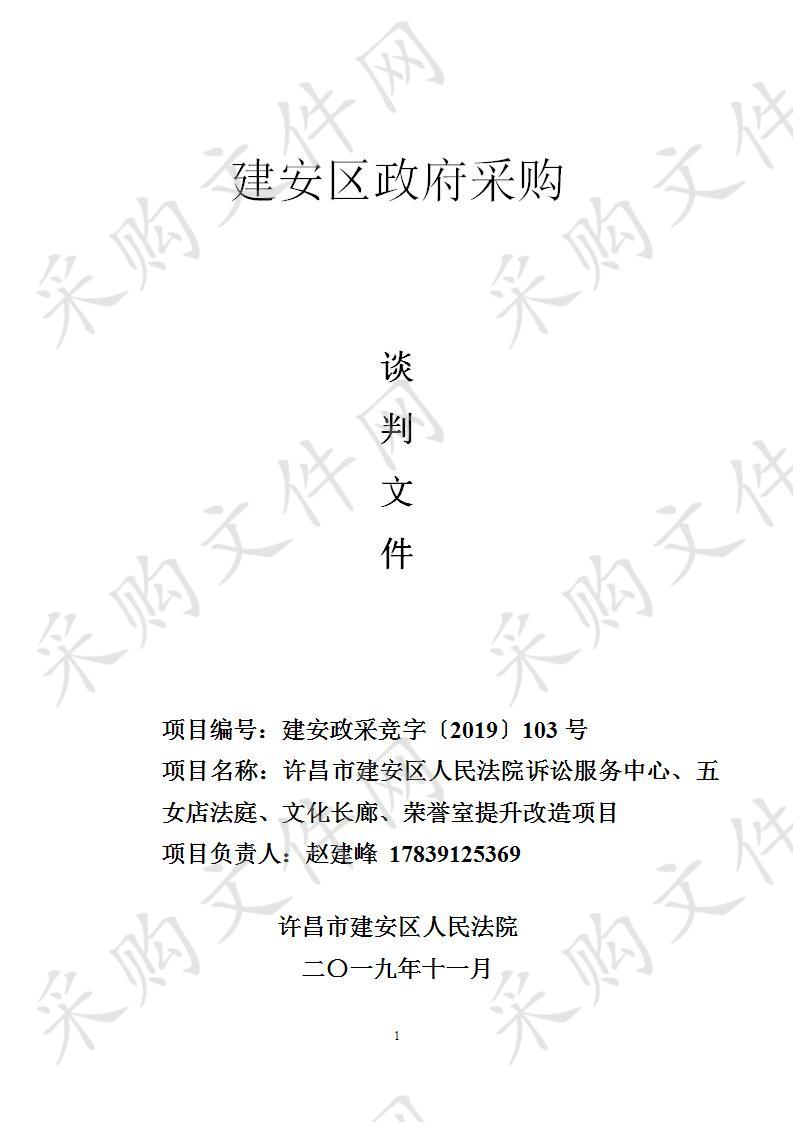 许昌市建安区人民法院诉讼服务中心、五女店法庭、文化长廊、荣誉室提升改造项目