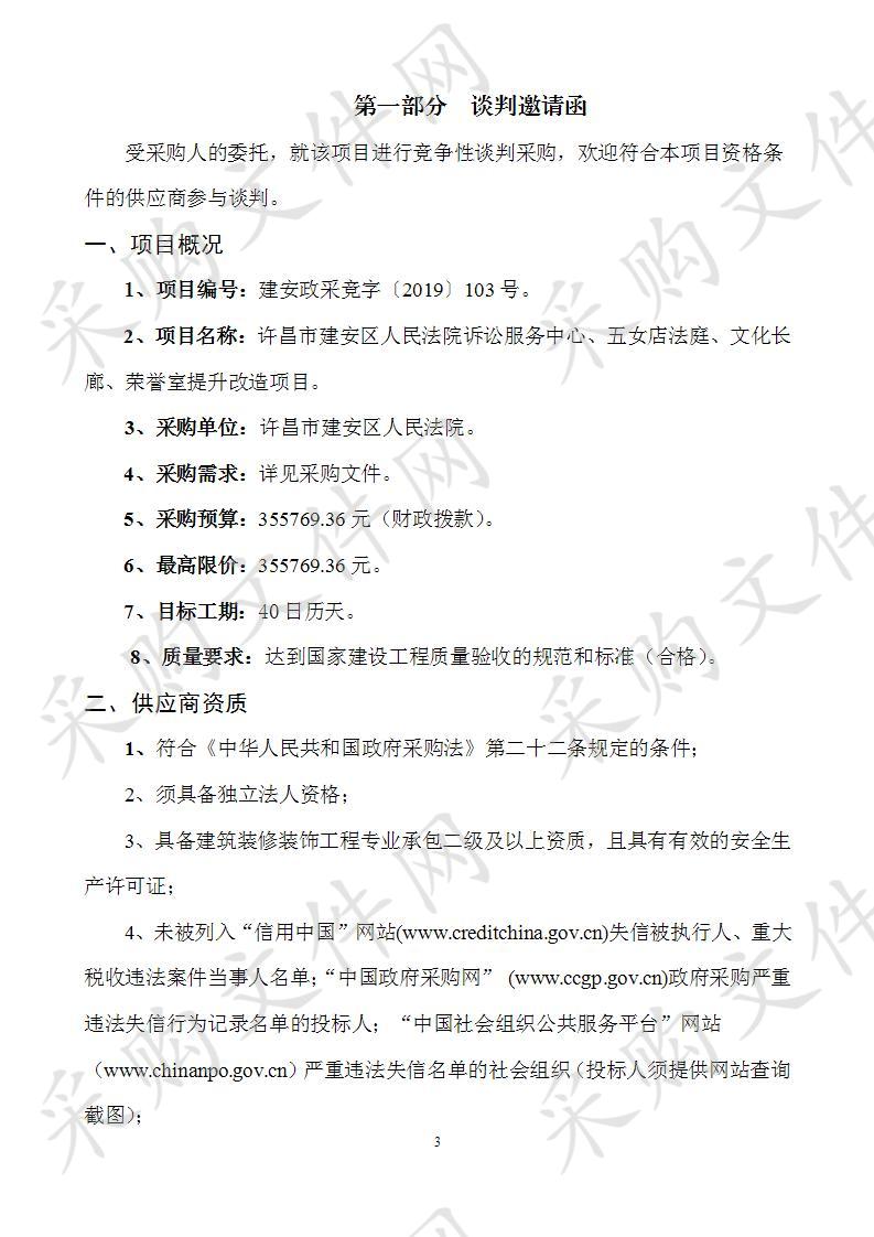 许昌市建安区人民法院诉讼服务中心、五女店法庭、文化长廊、荣誉室提升改造项目