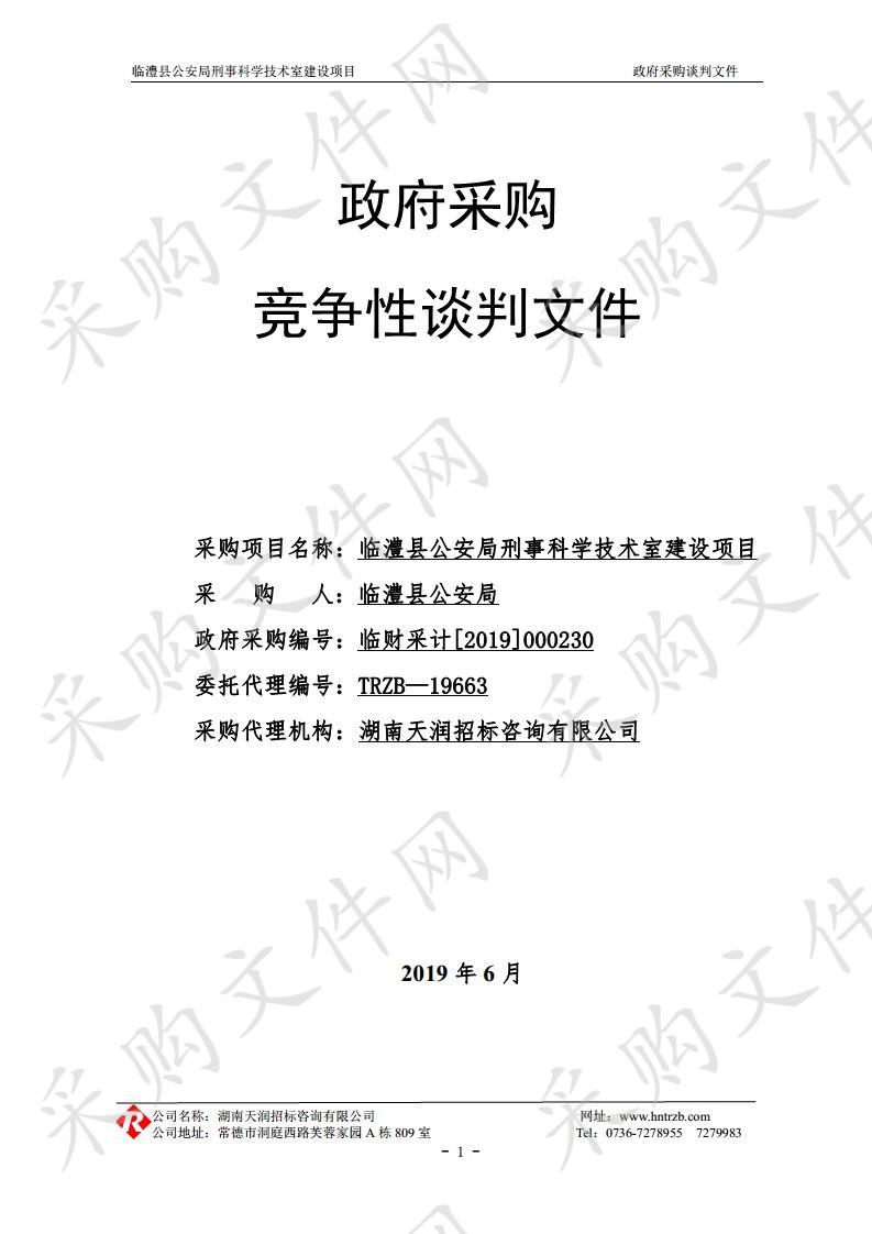 临澧县公安局刑事科学技术室建设项目