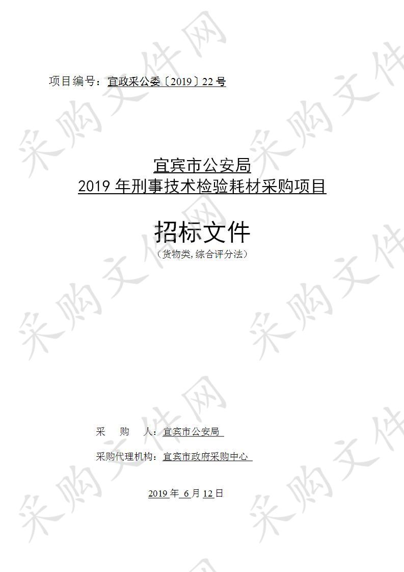 宜宾市公安局2019年刑事技术检验耗材采购项目