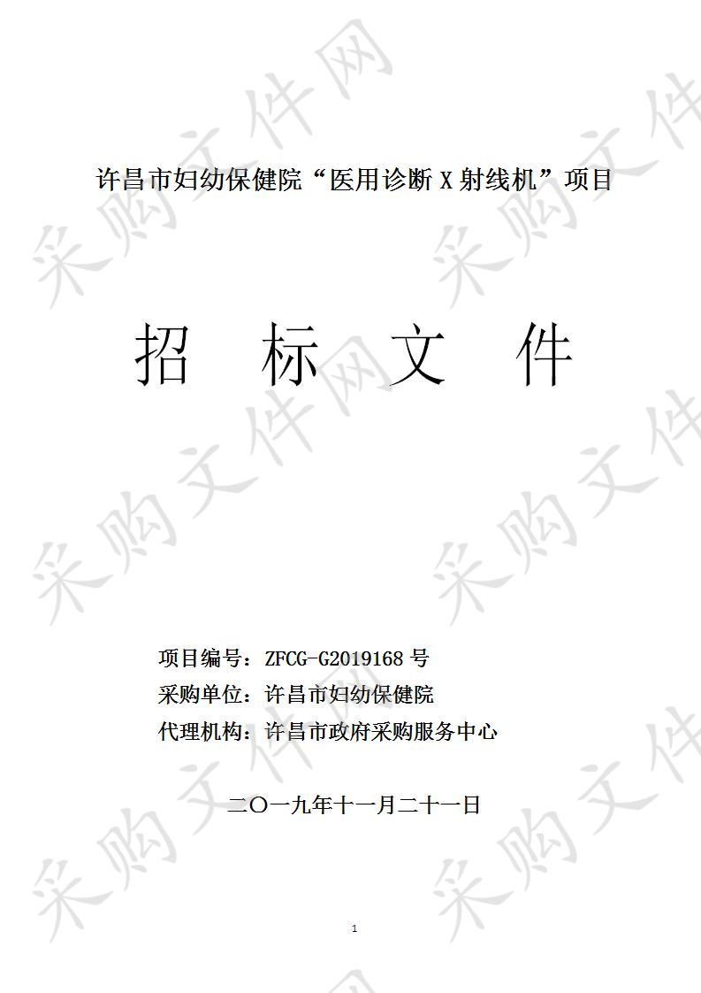 许昌市妇幼保健院“医用诊断X射线机”项目