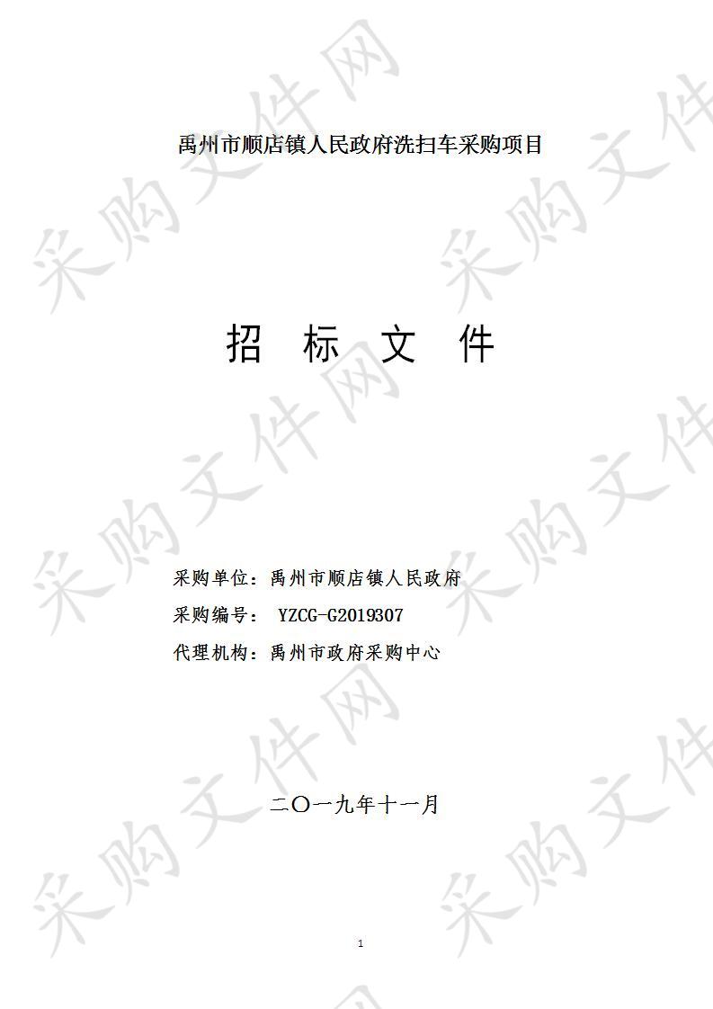 禹州市顺店镇人民政府洗扫车采购项目