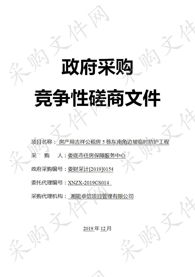 房产局吉祥公租房5栋东南角边坡临时防护工程   