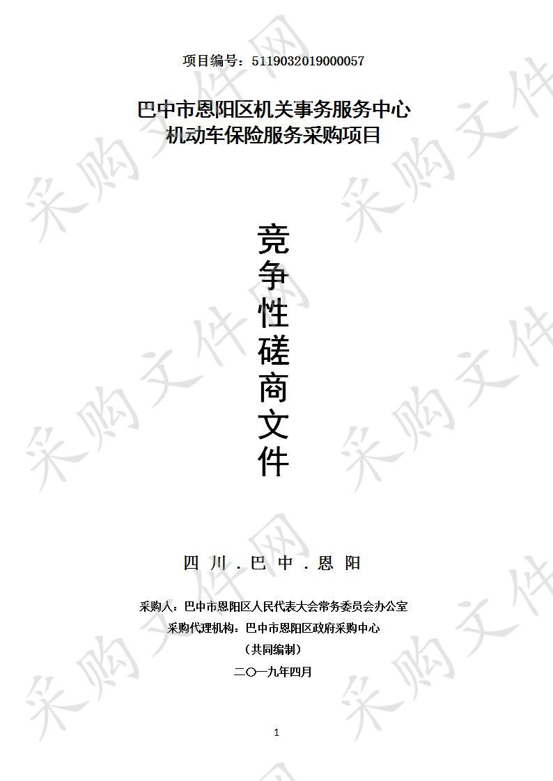 四川省巴中市恩阳区机关事务服务中心机动车保险服务