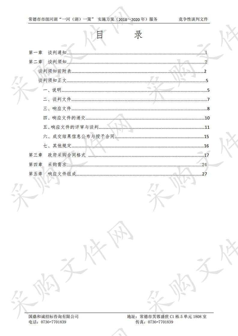 常德市市级河湖 “一河（湖）一策” 实施方案（2018～2020年）服务