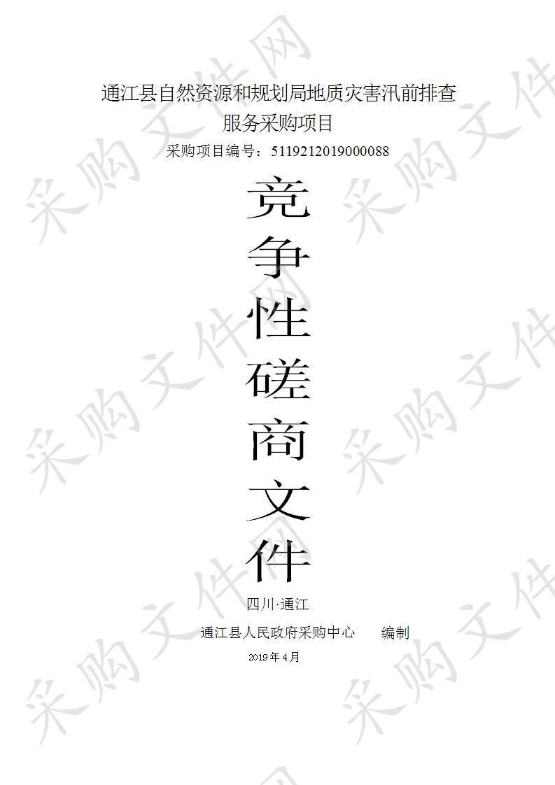 四川省巴中市通江县自然资源和规划局地质灾害汛前排查服务采购项目