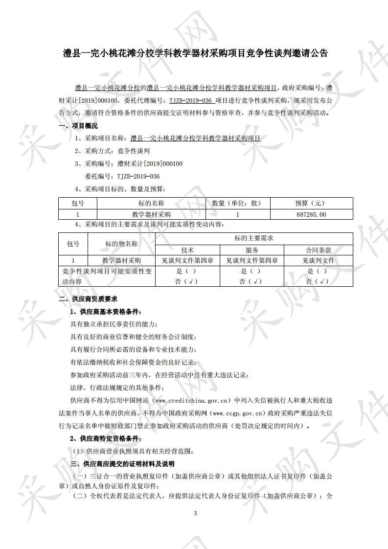 澧县一完小桃花滩分校学科教学器材采购项目