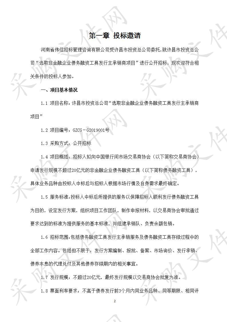 许昌市投资总公司“选取非金融企业债务融资工具发行主承销商项目”-