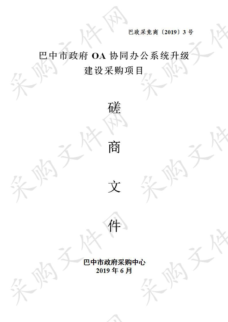 四川省巴中市人民政府办公室OA协同办公系统升级建设