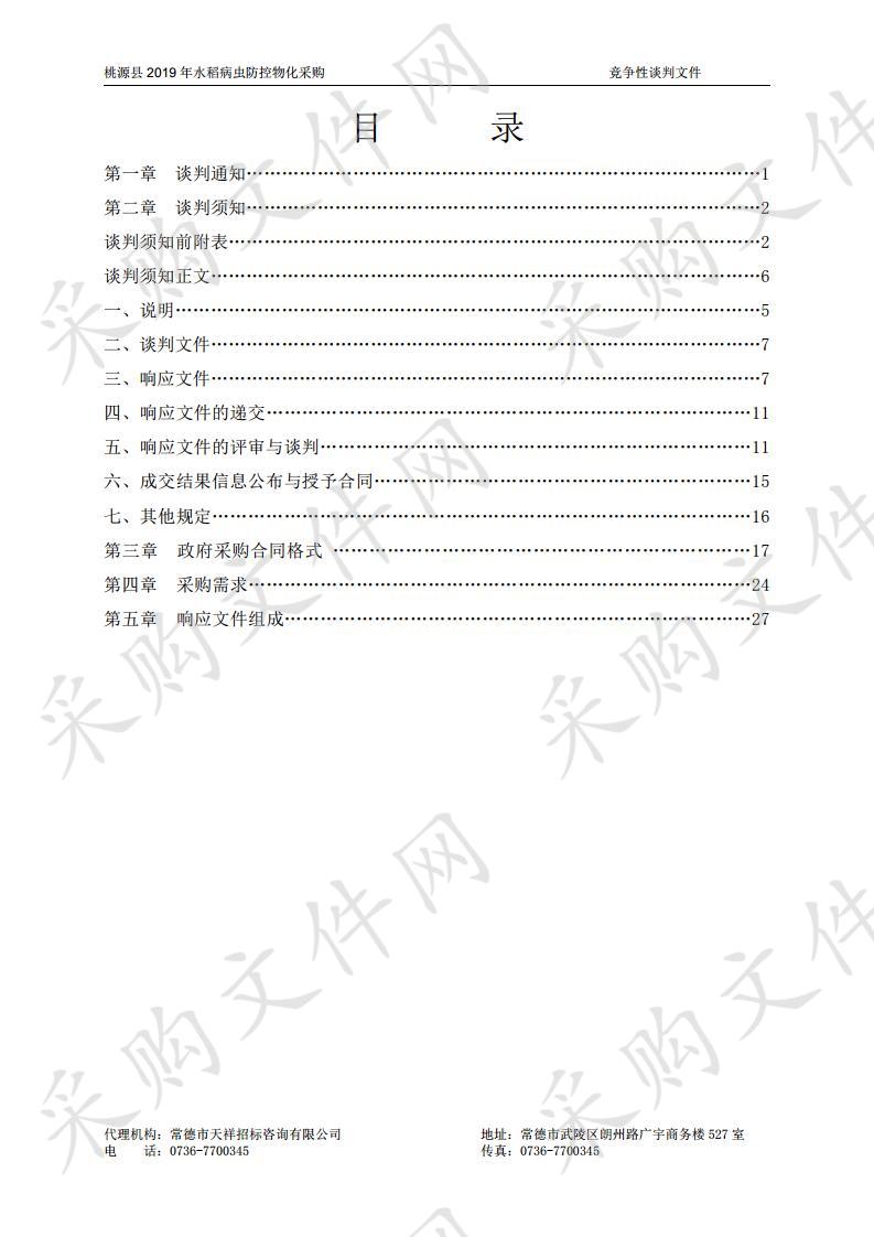 桃源县2019年水稻病虫防控物化采购