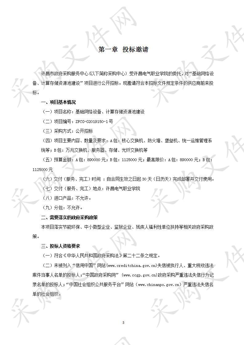 许昌电气职业学院  “基础网络设备、计算存储资源池建设”  项目A包