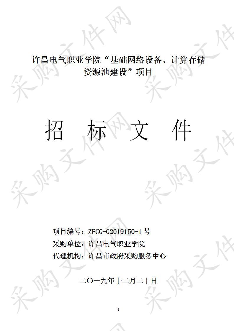 许昌电气职业学院  “基础网络设备、计算存储资源池建设”  项目A包