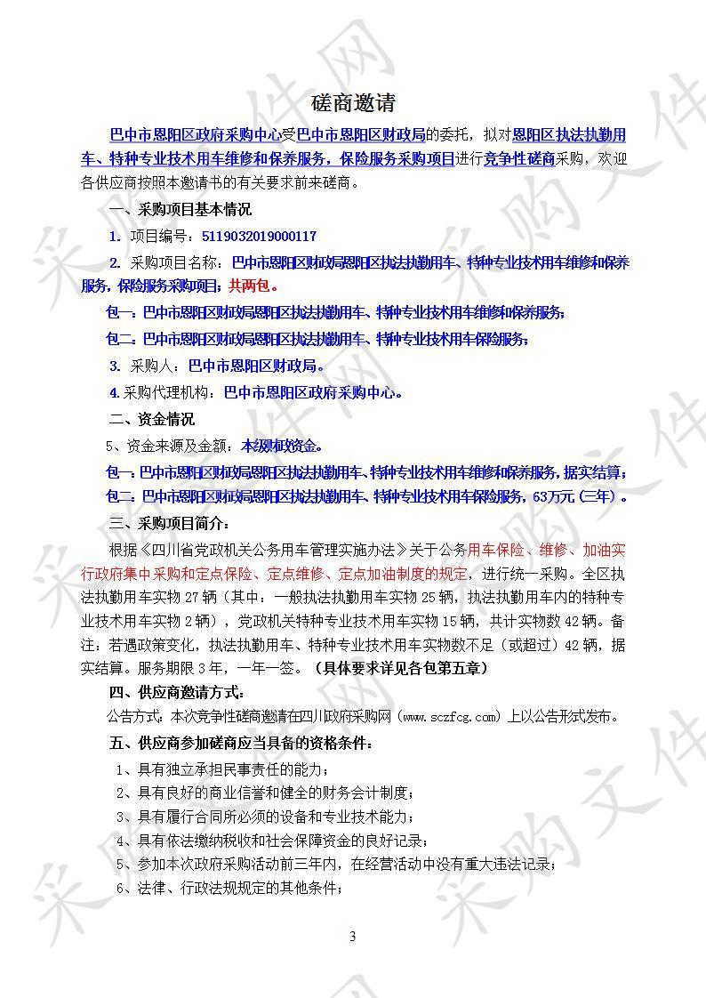 四川省巴中市恩阳区财政局恩阳区执法执勤用车、特种专业技术用车维修和保养服务,保险服务