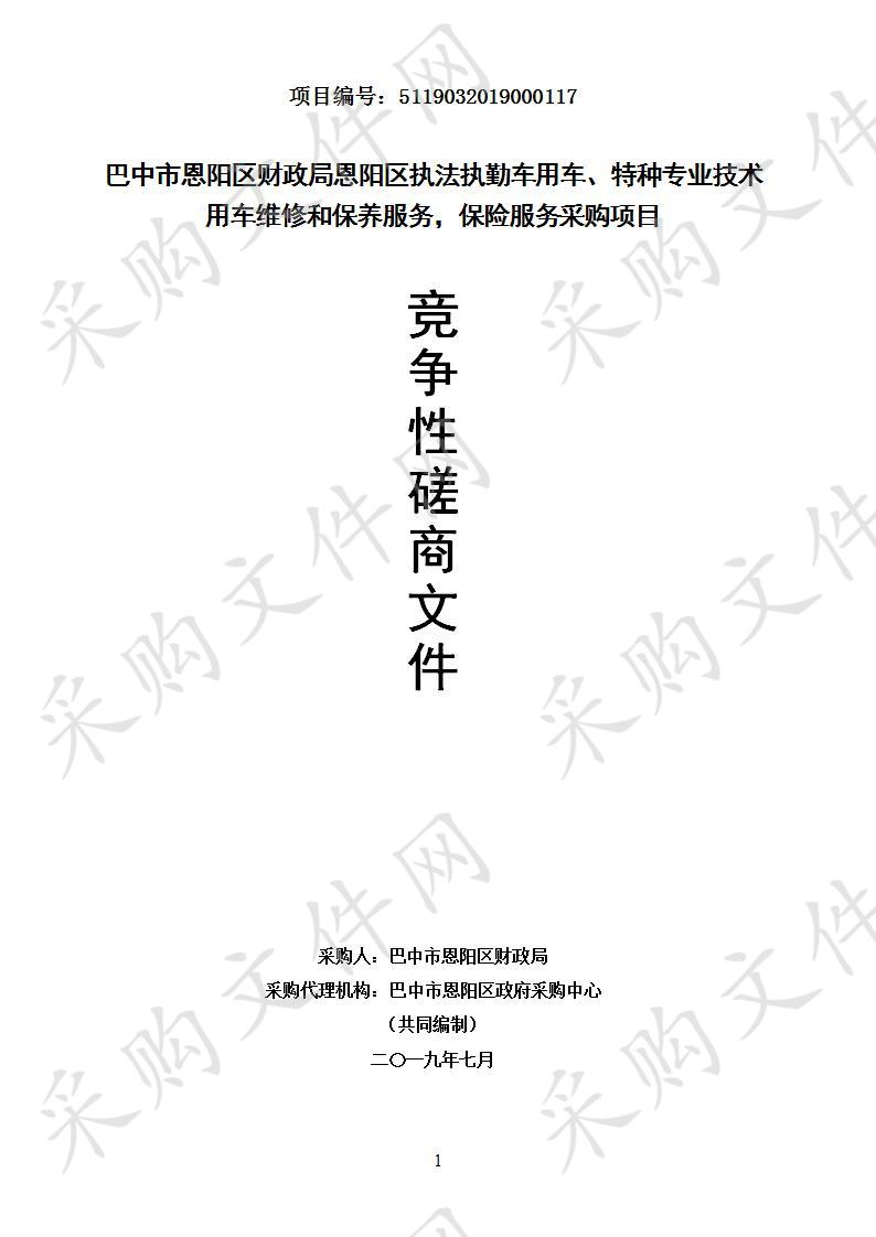 四川省巴中市恩阳区财政局恩阳区执法执勤用车、特种专业技术用车维修和保养服务,保险服务