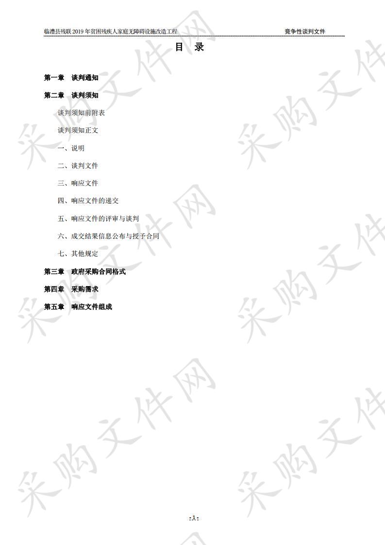 临澧县残联2019年贫困残疾人家庭无障碍设施改造工程