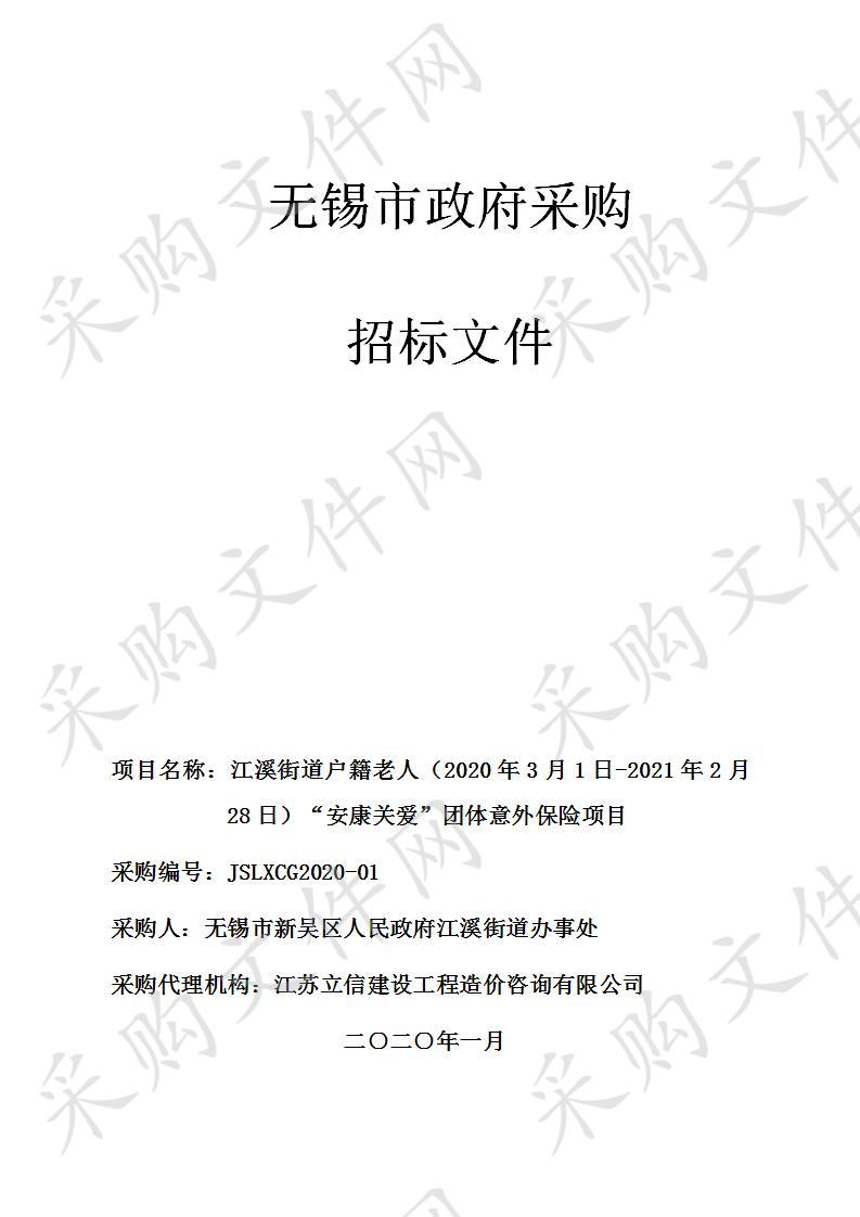 江苏阶段户籍老人“安康关爱”团体意外保险项目