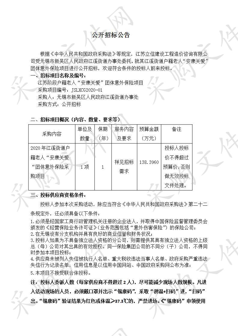 江苏阶段户籍老人“安康关爱”团体意外保险项目