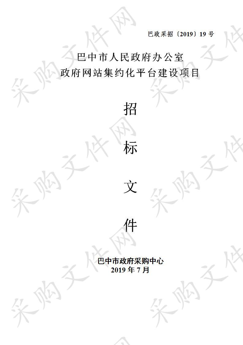 四川省巴中市人民政府办公室政府网站集约化平台建设