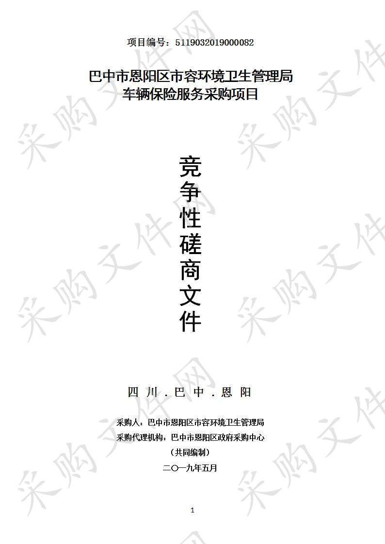 四川省巴中市恩阳区市容环境卫生管理局车辆保险服务