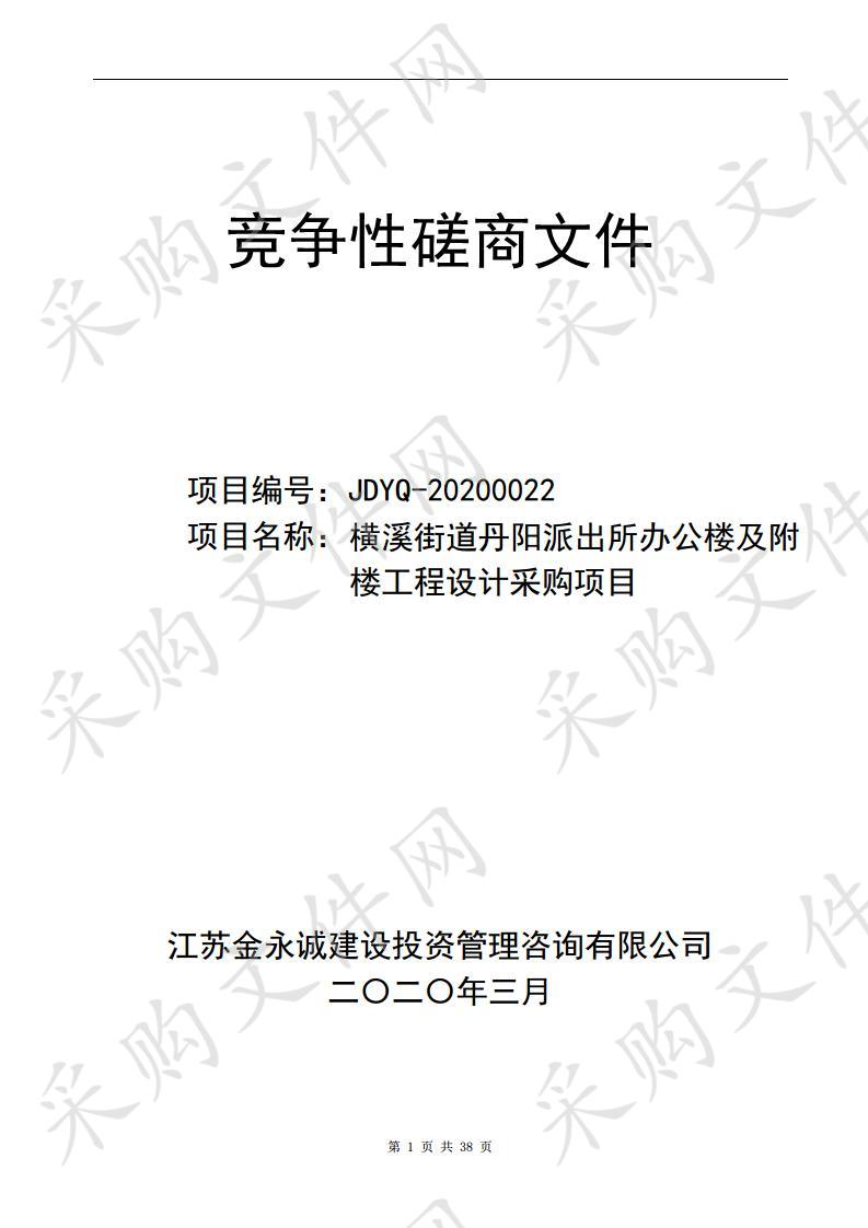 横溪街道丹阳派出所办公楼及附楼工程设计采购项目