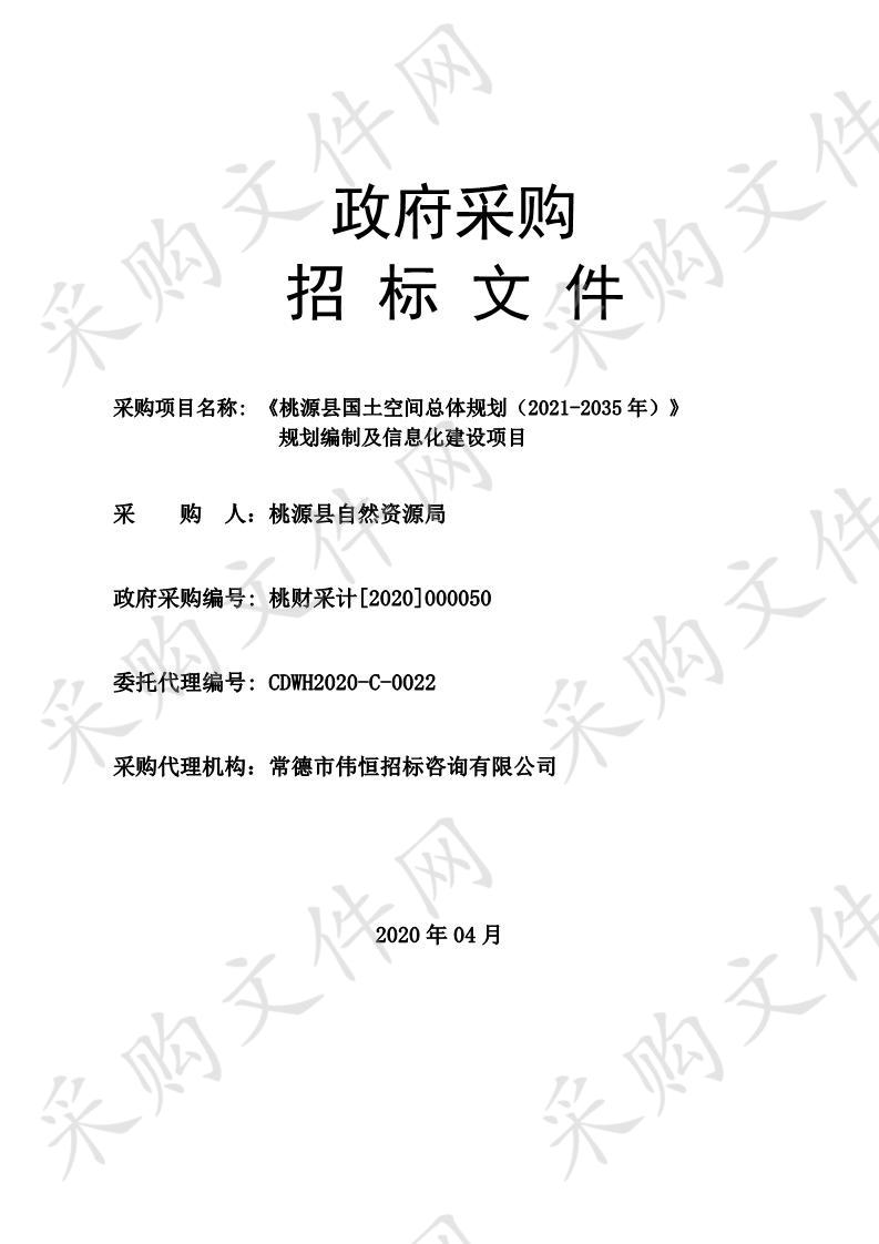 《桃源县国土空间总体规划（2021-2035年）》规划编制及信息化建设项目